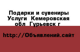 Подарки и сувениры Услуги. Кемеровская обл.,Гурьевск г.